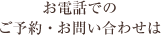 お電話でのご予約・お問い合わせは